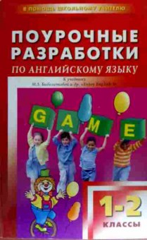 Книга Дзюина Е.В. Поурочные разработки по английскому языку 1-2 классы, 11-17094, Баград.рф